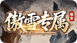 新开传奇私服发布