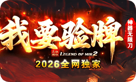 传奇发布站