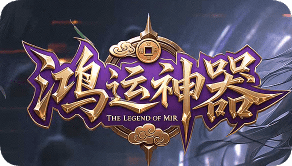 传奇私服网站 传奇私服网站