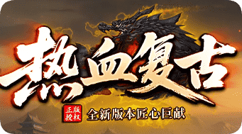 传奇私服发布网 传奇私服发布网