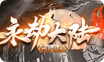 传奇新开 传奇新开