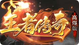 新开传奇sf网 新开传奇sf网