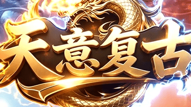 新开传奇sf最大网站