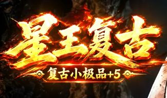 传奇发布站